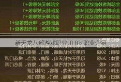 新天龙八部游戏职业,TLBB 职业介绍