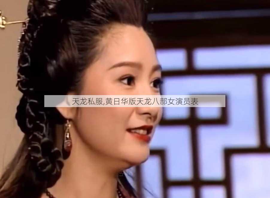 天龙私服,黄日华版天龙八部女演员表  第2张